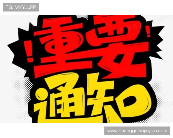 皇冠注册中心官网官方公告，第一时间掌握平台最新动态与重要通知