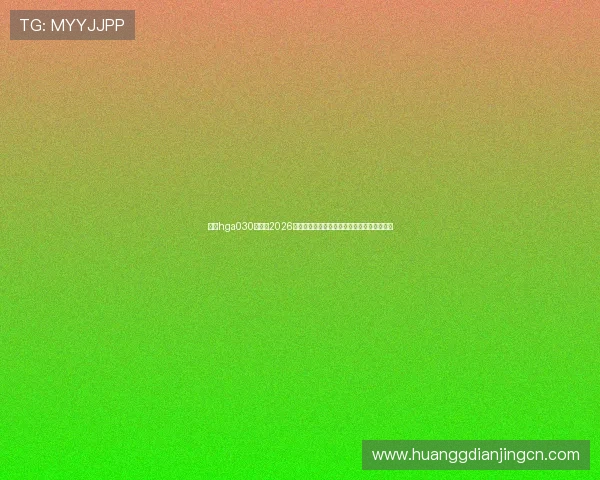 皇冠hga030开户：2026年世界杯期间体育博彩新趋势与平台推荐指南